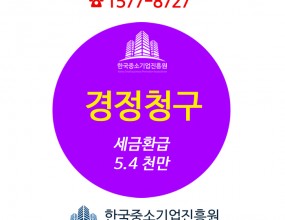 안녕하세요. 한국중소기업진흥원 입니다.  오늘에 사례는  경정 청구 입니다.소비재 품목 대형 유통 체인 사업화 하는 업체로   전국에 대형 마켓은 14개를 운영하고 있으며 직원은 65명으로 전원 4대보험을 적용받고 있습니다.영토 확장의 일환으로 사업장을 확장하기 위한 토지구입비인 시설자금을 상담하던차법인세의 과오납 부분이 상당히 많음을 발견하고 환급받을수 있는 금액을 설명드린 결과시설자금과 경정청구를 동시에 수행하게 된 사례입니다.경정청구 결과 수령한 금액은 54백만원이 먼저 진행 되었으며 시설자금인토지자금은 건축자금과 동시 진행건으로 현재 해지조건부기한부보증으로 진행중입니다. 세금환급액이 생각지도 않게 많이 나왔다며 너무나 좋아하시던 대표님께서최초 목적인 시설자금도 넉넉하게 받아달라 신신당부 부탁하셨습니다.   창업일 2017년 04월 지 역  경기 화성  업 태도.소매업종 목  유통 기업형태 법인사업자기업등급   BB+ 매 출 2018년18억 2019년   20억 2020년35억   종업원수  2018년31명   2019년 53명  2020년 65명  특이사항 시설자금 및 경정청구 동시진행  진행결과  경정청구 54백 진행완료  사후관리  해지조건부기한부보증 진행중  참고로 경정청구란 다음과 같습니다. ​ 온라인 상담 신청이나 대표전화 1577-8727 로 전화주시면지역담당자 배정후 정성을 다해 상담해 드리겠습니다.감사합니다.