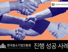 고객요청사항사업 정상화를 위한 운영자금고객특징자체 기술 개발을 통해 사업을 3년째 운영하고 있었지만 거래처 부도로 미수금이 발생해 사업 운영이 어려운 상황자문컨설팅1. 기업분석  • 자체적인 기술 개발과 노하우를 바탕으로 사업 초기부터 다양한 거래처를 확보하면서 안정적으로      사업을 운영해 옴  • 사업 3년 차가 되던 해 거래처 부도로 미수금이 발생해 임금 지급 문제와 제품 생산에 막대한      차질이 발생해 사업 운영이 어려웠으며, 영세한 기업으로 은행권에서 자금 확보가 어려운 상황 2. 솔루션  • 대표님 신용등급이 좋지 않아 신용을 담보로 보증을 받는 것이 어려울 것이라고 판단해 자체      기술력과 노하우를 보증으로 자금을 지원받는 기술보증기금 신청을 자문함  • 기술보증기금을 통해 자금을 받기 위해 기술력에 대한 타당성을 인정받도록 사업계획서를 전면      재수정 하였고 프레젠테이션 컨설팅을 진행 3. 자문결과  • 기술보증기금 2억 원 보증 승인