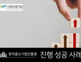 고객요청사항해외 위탁가공 계약을 위한 운전자금​고객특징가방 브랜드 도소매업 개인사업자로 4년째 사업을 운영 중이지만 보증사고 이력이 있어자금 신청이 어려운 상황자문컨설팅1. 기업 분석  • 개인사업자 4년 차지만 도소매업은 운전자금, 시설자금의 정책자금을 받기 어려운 도소매      업종에 해당  • 임원진 중 한 명이 정책자금의 운전자금을 받았던 게 보증사고가 나면서 그 이력이 남아있었음 2. 솔루션  • 개인사업자를 기관에서 선호하는 법인사업자로 전환하여 자금 신청  • 기업 매출액과 현금 매출액이 높게 발생한 것을 사업계획서 상에 반영 (매출의 경우는 30억 원      선으로 전년대비 9억 이상 수익이 증가했고, 특히 현금 매출이 많은 것이 큰 장점으로 작용) 3. 자문결과   • 신용보증기금 운전자금 2억 원 보증 승인   • 은행 추가 자금 1억 원 확보